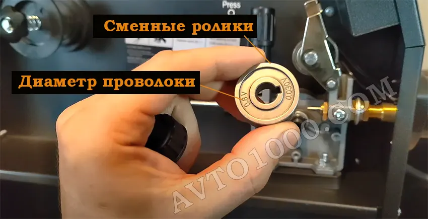Сменные ролики в сварочном аппарате под разный диаметр проволоки.